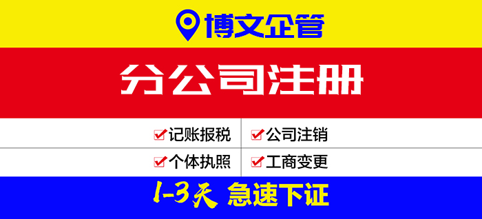 分公司注冊(cè)流程、費(fèi)用、多少錢(qián)