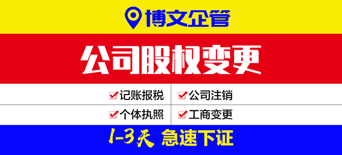 公司股權變更代辦_辦理流程及費用