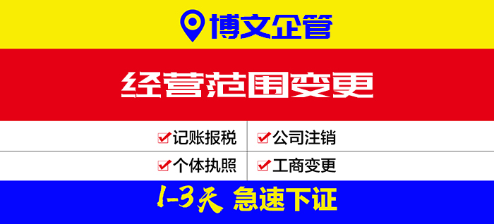 公司經營范圍變更代辦_辦理流程及費用