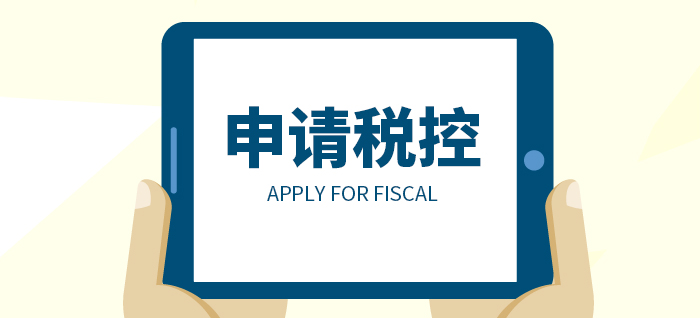 代辦申請稅控_辦理流程及費用