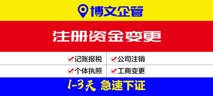 公司注冊資金變更代辦_辦理流程及費用