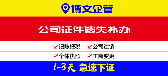 公司證件遺失補辦_代辦流程及費用